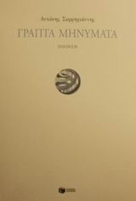 ΓΡΑΠΤΑ ΜΗΝΥΜΑΤΑ (ΠΟΙΗΣΗ)