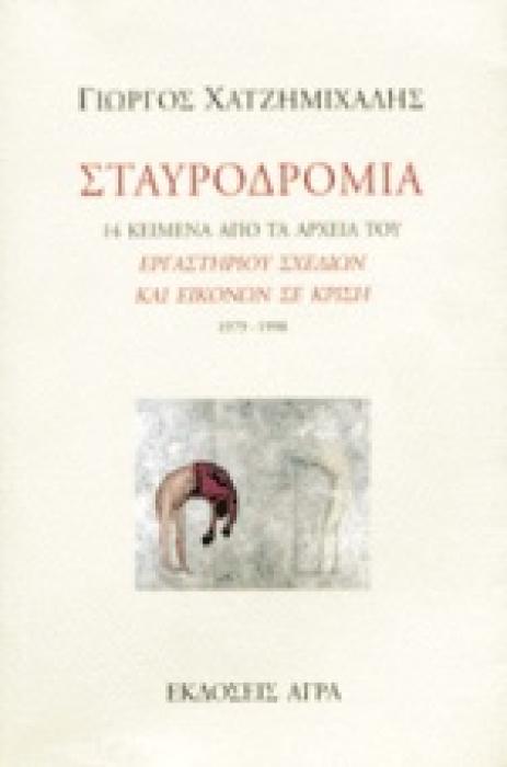 ΣΤΑΥΡΟΔΡΟΜΙΑ 14 ΚΕΙΜΕΝΑ ΑΠΟ ΤΑ ΑΡΧΕΙΑ ΤΟΥ  ΕΡΓΑΣΤΗΡΙΟΥ ΣΧΕΔΙΩΝ ΚΑΙ ΕΙΚΟΝΩΝ ΣΕ ΚΡΙΣΗ  1979-1998