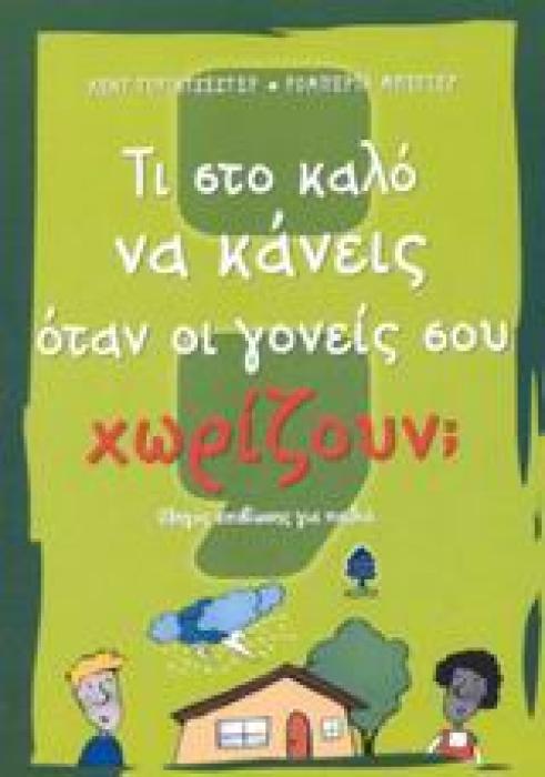ΤΙ ΣΤΟ ΚΑΛΟ ΝΑ ΚΑΝΕΙΣ ΟΤΑΝ ΟΙ ΓΟΝΕΙΣ ΣΟΥ ΧΩΡΙΖΟΥΝ; ΟΔΗΓΟΣ ΕΠΙΒΙΩΣΗΣ ΓΙΑ ΠΑΙΔΙΑ