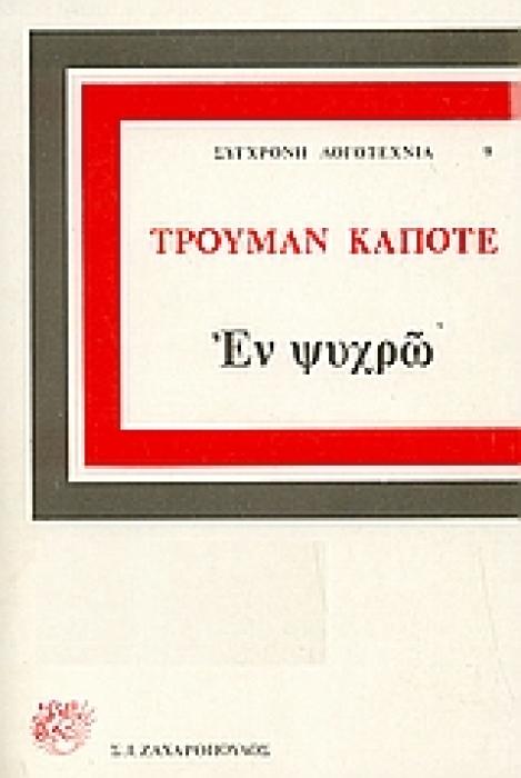 ΕΝ ΨΥΧΡΩ ΜΥΘΙΣΤΟΡΗΜΑ ΣΥΓΧΡΟΝΗ ΛΟΓΟΤΕΧΝΙΑ