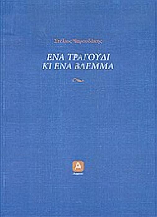 ΕΝΑ ΤΡΑΓΟΥΔΙ ΚΙ ΕΝΑ ΒΛΕΜΜΑ