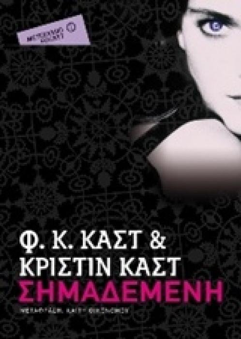 ΣΗΜΑΔΕΜΕΝΗ
