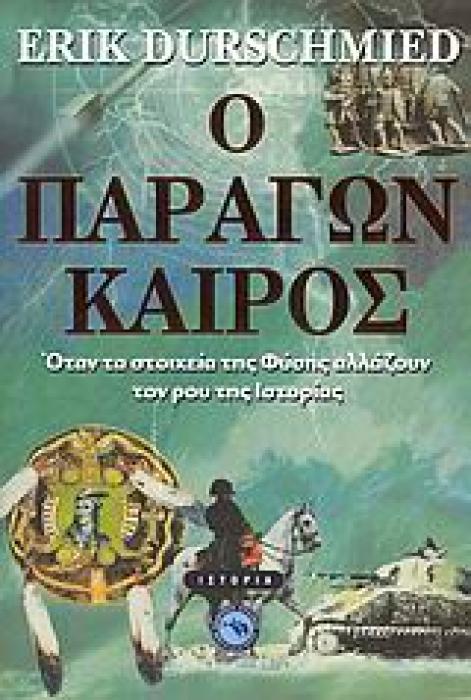 Ο ΠΑΡΑΓΩΝ ΚΑΙΡΟΣ ΟΤΑΝ ΤΑ ΣΤΟΙΧΕΙΑ ΤΗΣ ΦΥΣΗΣ ΑΛΛΑΖΟΥΝ ΤΟΝ ΡΟΥ ΤΗΣ ΙΣΤΟΡΙΑΣ