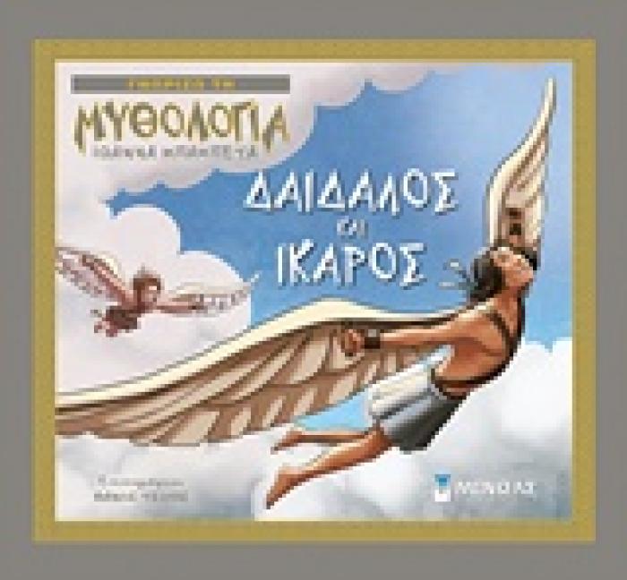 ΓΝΩΡΙΖΩ ΤΗ ΜΥΘΟΛΟΓΙΑ ΔΑΙΔΑΛΟΣ ΚΑΙ ΙΚΑΡΟΣ