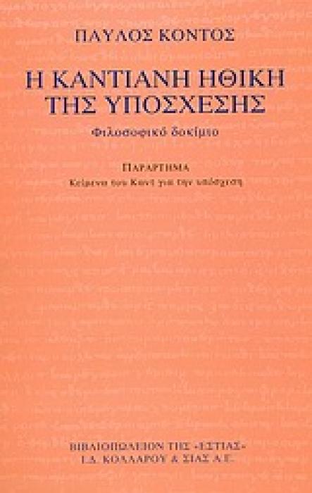 Η ΚΑΝΤΙΑΝΗ ΗΘΙΚΗ ΤΗΣ ΥΠΟΣΧΕΣΗΣ ΦΙΛΟΣΟΦΙΚΟ ΔΟΚΙΜΙΟ ΦΙΛΟΣΟΦΙΑ