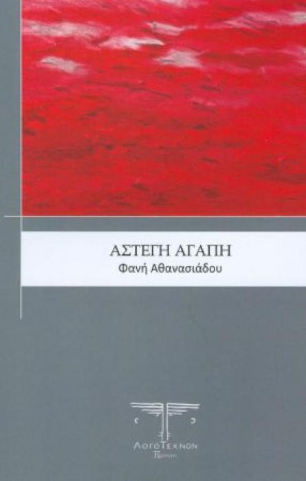 ΑΣΤΕΓΗ ΑΓΑΠΗ