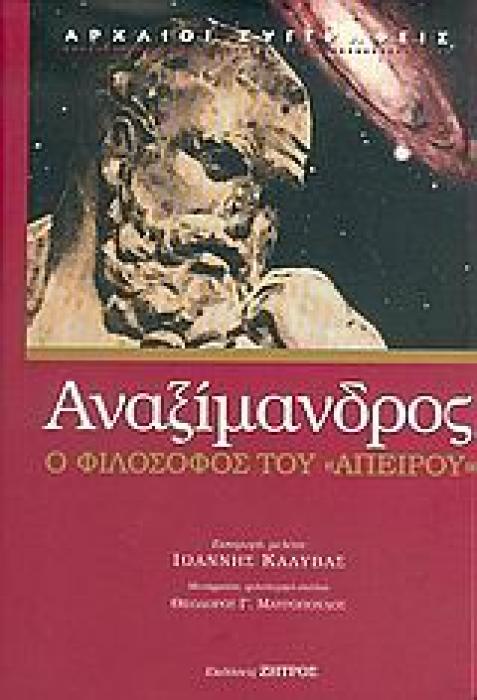 ΑΝΑΞΙΜΑΝΔΡΟΣ Ο ΦΙΛΟΣΟΦΟΣ ΤΟΥ  ΑΠΕΙΡΟΥ