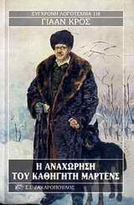 Η ΑΝΑΧΩΡΗΣΗ ΤΟΥ ΚΑΘΗΓΗΤΗ ΜΑΡΤΕΝΣ