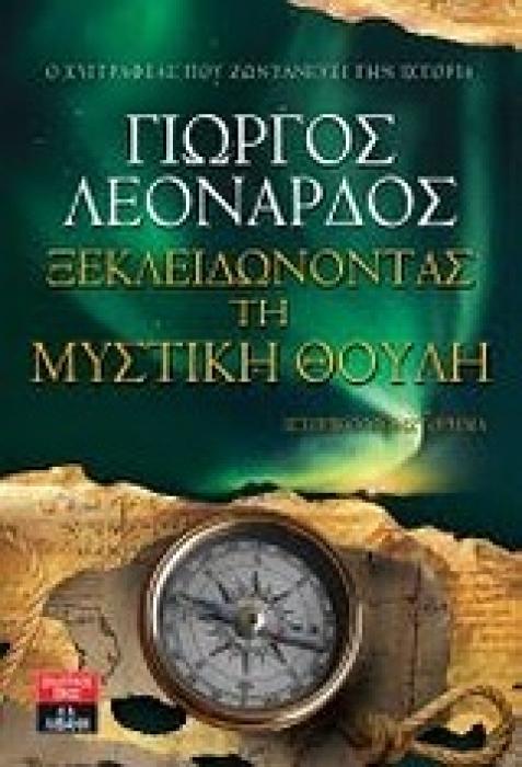 ΞΕΚΛΕΙΔΩΝΟΝΤΑΣ ΤΗ ΜΥΣΤΙΚΗ ΘΟΥΛΗ ΙΣΤΟΡΙΚΟ ΜΥΘΙΣΤΟΡΗΜΑ ΕΛΛΗΝΙΚΗ ΛΟΓΟΤΕΧΝΙΑ