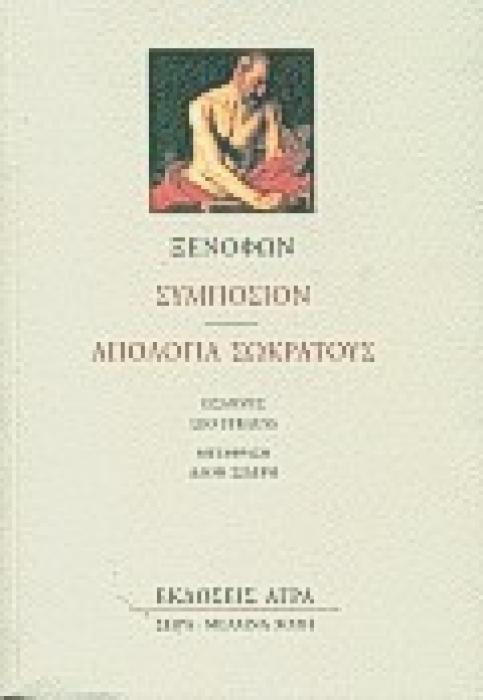 ΜΕΛΑΙΝΑ ΧΟΛΗ ΣΥΜΠΟΣΙΟΝ. ΑΠΟΛΟΓΙΑ ΣΩΚΡΑΤΟΥΣ