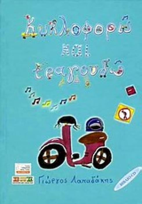 ΚΥΚΛΟΦΟΡΩ ΚΑΙ ΤΡΑΓΟΥΔΩ