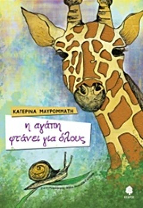 Η ΑΓΑΠΗ ΦΤΑΝΕΙ ΓΙΑ ΟΛΟΥΣ