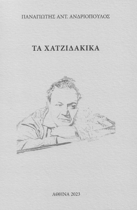 ΤΑ ΧΑΤΖΙΔΑΚΙΚΑ