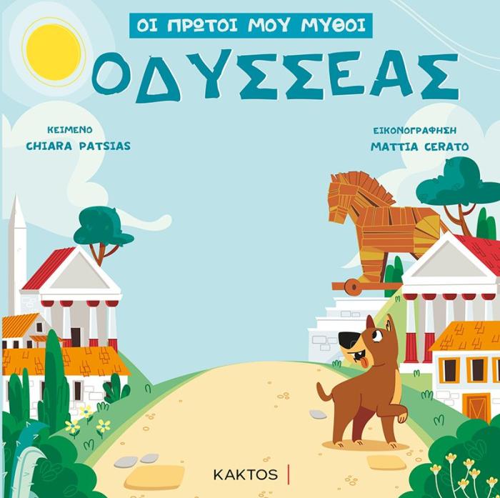 ΟΙ ΠΡΩΤΟΙ ΜΟΥ ΜΥΘΟΙ - ΟΔΥΣΣΕΑΣ