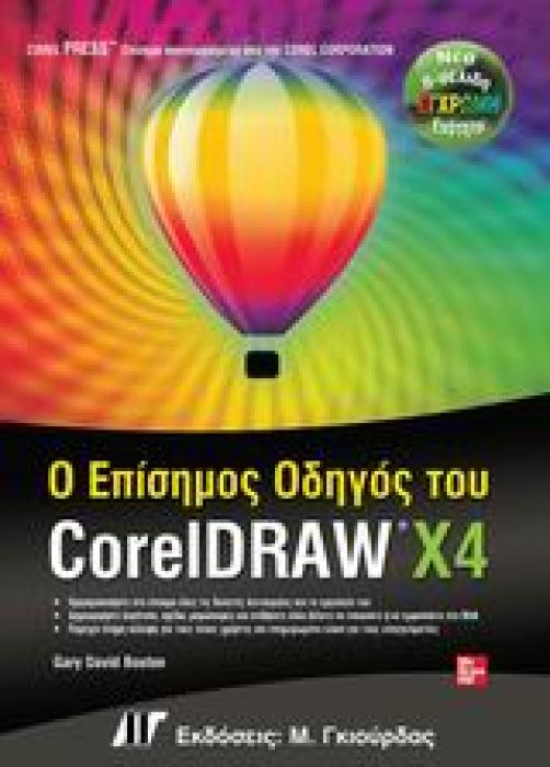 Ο ΕΠΙΣΗΜΟΣ ΟΔΗΓΟΣ ΤΟΥ CORELDRAW X4