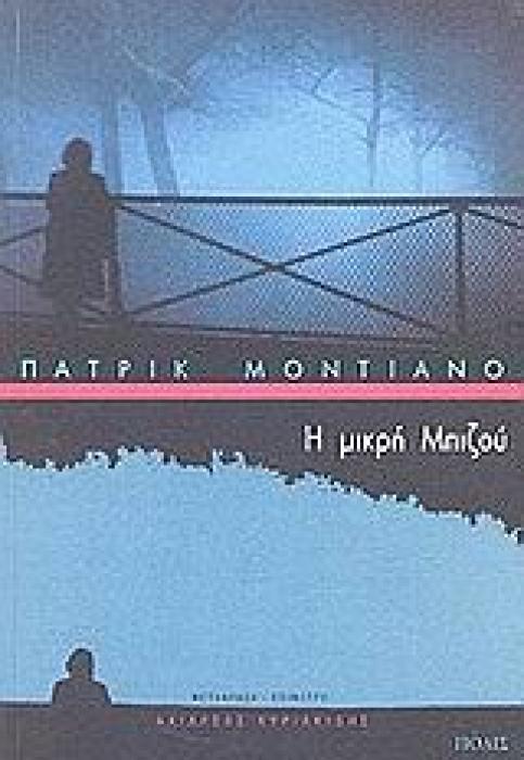 Η ΜΙΚΡΗ ΜΠΙΖΟΥ ΜΥΘΙΣΤΟΡΗΜΑ