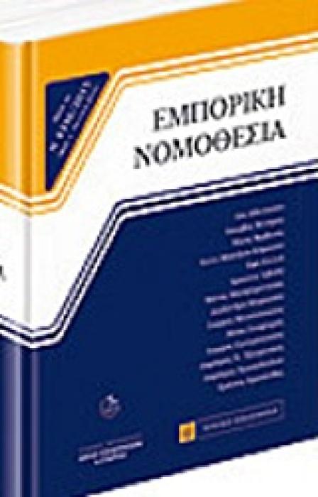 ΕΜΠΟΡΙΚΗ ΝΟΜΟΘΕΣΙΑ 5Η ΕΚΔΟΣΗ 2015 5Η ΕΚΔΟΣΗ