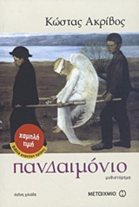 ΧΑΜΗΛΗ ΤΙΜΗ - ΒΙΒΛΙΑ ΕΝΑΝΤΙΟΝ ΚΡΙΣΗΣ ΠΑΝΔΑΙΜΟΝΙΟ ΜΥΘΙΣΤΟΡΗΜΑ