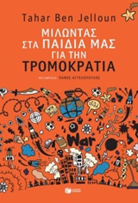 ΜΙΛΩΝΤΑΣ ΣΤΑ ΠΑΙΔΙΑ ΜΑΣ ΓΙΑ ΤΗ ΤΡΟΜΟΚΡΑΤΙΑ ΜΙΛΩΝΤΑΣ ΓΙΑ...