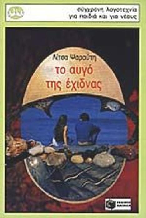 ΠΕΡΙΣΤΕΡΙΑ 17:ΤΟ ΑΥΓΟ ΤΗΣ ΕΧΙΔΝΑΣ 14Η ΕΚΔΟΣΗ