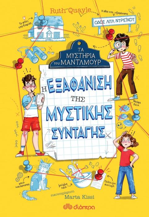 ΤΑ ΜΥΣΤΗΡΙΑ ΤΟΥ ΜΑΝΤΛΜΟΥΡ - NO 1: Η ΕΞΑΦΑΝΙΣΗ ΤΗΣ ΜΥΣΤΙΚΗΣ ΣΥΝΤΑΓΗΣ