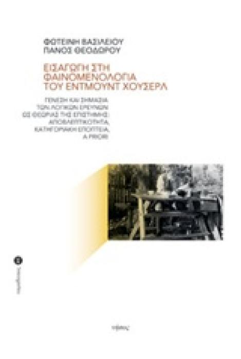 ΕΙΣΑΓΩΓΗ ΣΤΗ ΦΑΙΝΟΜΕΝΟΛΟΓΙΑ ΤΟΥ ΕΝΤΜΟΥΝΤ ΧΟΥΣΕΡΛ ΓΕΝΕΣΗ ΚΑΙ ΣΗΜΑΣΙΑ ΤΩΝ ΛΟΓΙΚΩ ΕΡΕΥΝΩΝ ΩΣ ΘΕΩΡΙΑΣ ΤΗΣ ΕΠΙΣΤΗΜΗΣ: ΑΠΟΒΕΠΤΙΚΟΤΗΤΑ, ΚΑΤΗΓΟΡΙΑΚΗ ΕΠΟΠΤΕΙΑ
