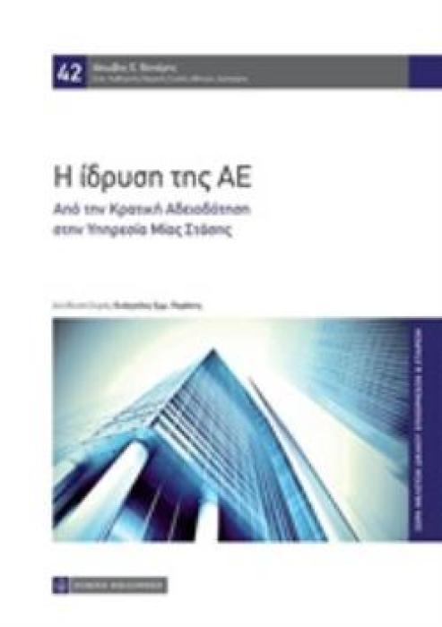 Η ΙΔΡΥΣΗ ΤΗΣ ΑΕ ΑΠΟ ΤΗΝ ΚΡΑΤΙΚΗ ΑΔΕΙΟΔΟΤΗΣΗ ΣΤΗΝ ΥΠΗΡΕΣΙΑ ΜΙΑΣ ΣΤΑΣΗΣ