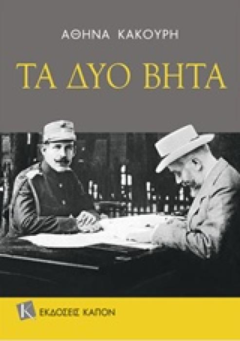 ΤΑ ΔΥΟ ΒΗΤΑ