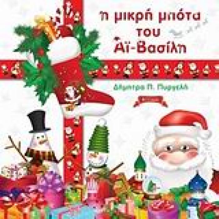 ΠΑΙΔΙΚΗ ΒΙΒΛΙΟΘΗΚΗ Η ΜΙΚΡΗ ΜΠΟΤΑ ΤΟΥ ΑΙ-ΒΑΣΙΛΗ