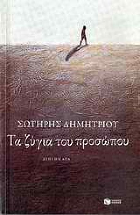 ΤΑ ΖΥΓΙΑ ΤΟΥ ΠΡΟΣΩΠΟΥ ΔΙΗΓΗΜΑΤΑ ΣΥΓΧΡΟΝΗ ΕΛΛΗΝΙΚΗ ΛΟΓΟΤΕΧΝΙΑ