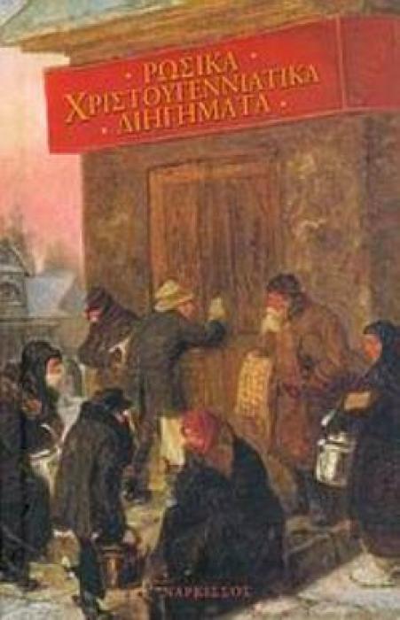 ΡΩΣΙΚΑ ΧΡΙΣΤΟΥΓΕΝΝΙΑΤΙΚΑ ΔΙΗΓΗΜΑΤΑ