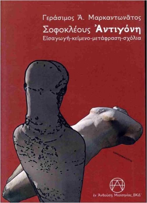 ΣΟΦΟΚΛΕΟΥΣ ΑΝΤΙΓΟΝΗ: ΕΙΣΑΓΩΓΗ - ΚΕΙΜΕΝΟ - ΜΕΤΑΦΡΑΣΗ - ΣΧΟΛΙΑ 3Η ΕΚΔΟΣΗ