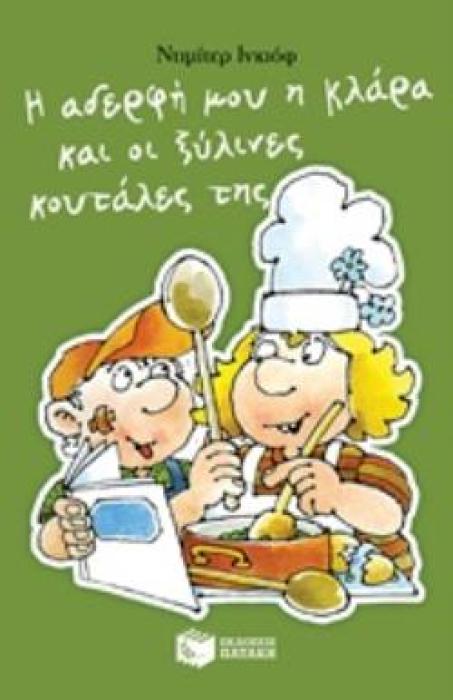 Η ΑΔΕΡΦΗ ΜΟΥ Η ΚΛΑΡΑ ΚΑΙ ΟΙ ΞΥΛΙΝΕΣ ΚΟΥΤΑΛΕΣ ΤΗΣ