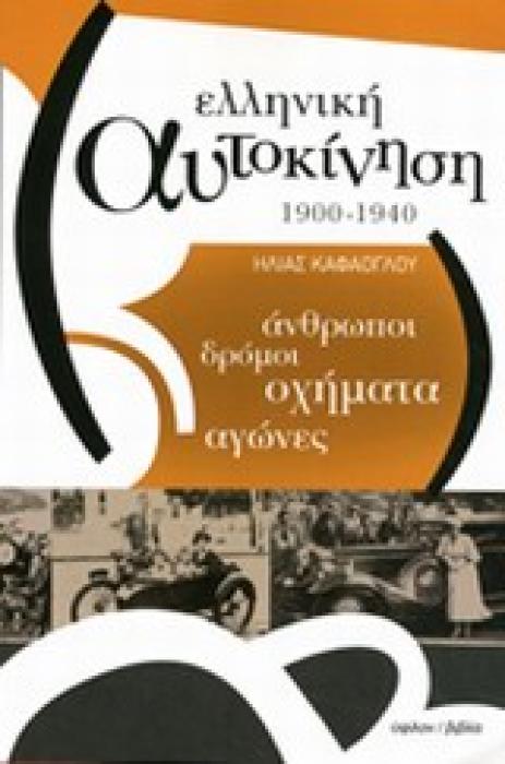 ΕΛΛΗΝΙΚΗ ΑΥΤΟΚΙΝΗΣΗ 1900-1940 ΑΝΘΡΩΠΟΙ, ΔΡΟΜΟΙ, ΟΧΗΜΑΤΑ, ΑΓΩΝΕΣ