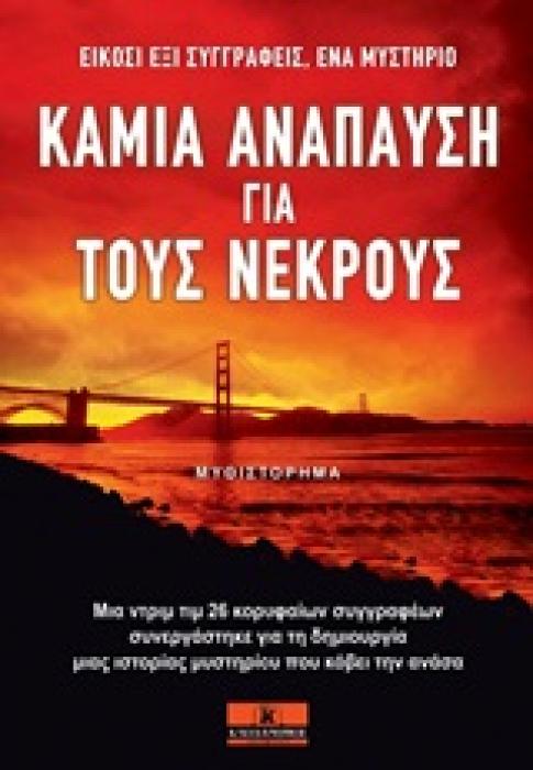 ΚΑΜΙΑ ΑΝΑΠΑΥΣΗ ΓΙΑ ΤΟΥΣ ΝΕΚΡΟΥΣ