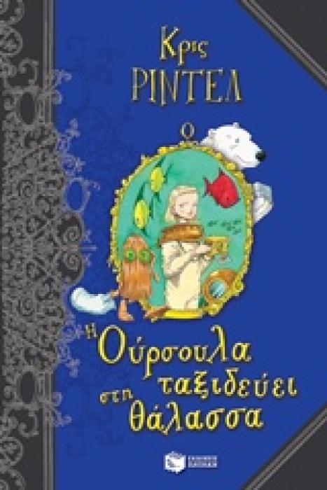 Η ΟΥΡΣΟΥΛΑ ΤΑΞΙΔΕΥΕΙ ΣΤΗ ΘΑΛΑΣΣΑ