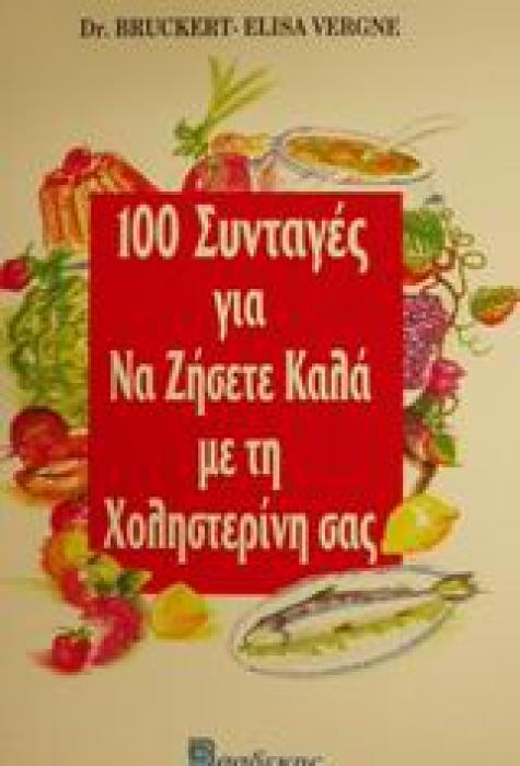 100 ΣΥΝΤΑΓΕΣ ΓΙΑ ΝΑ ΖΗΣΕΤΕ ΚΑΛΑ ΜΕ ΤΗ ΧΟΛΗΣΤΕΡΙΝΗ ΣΑΣ
