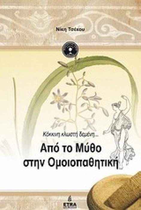HOLISTIC LIFE PRESS ΑΠΟ ΤΟ ΜΥΘΟ ΣΤΗΝ ΟΜΟΙΟΠΑΘΗΤΙΚΗ CD-ROM ΚΟΚΚΙΝΗ ΚΛΩΣΤΗ ΔΕΜΕΝΗ...