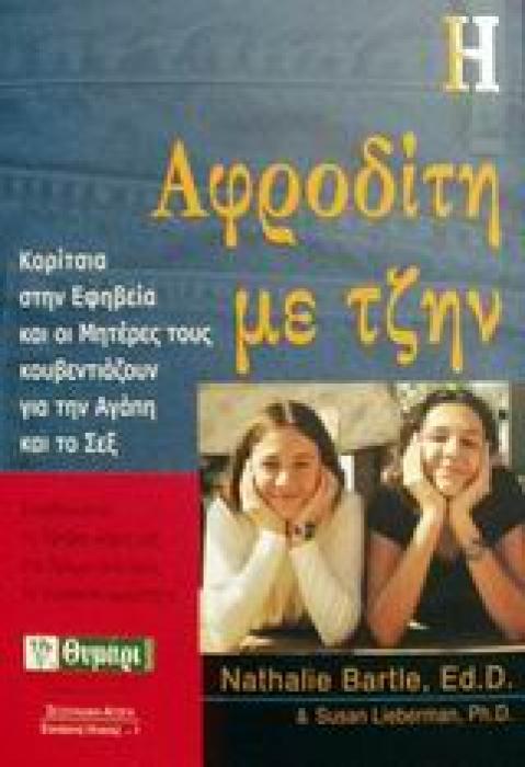 Η ΑΦΡΟΔΙΤΗ ΜΕ ΤΖΗΝ ΚΟΡΙΤΣΙΑ ΣΤΗΝ ΕΦΗΒΕΙΑ ΚΑΙ ΟΙ ΜΗΤΕΡΕΣ ΤΟΥΣ ΚΟΥΒΕΝΤΙΑΖΟΥΝ ΓΙΑ ΤΗΝ ΑΓΑΠΗ ΚΑΙ ΤΟ ΣΕΞ ΣΕΞΟΥΑΛΙΚΗ ΑΓΩΓΗ