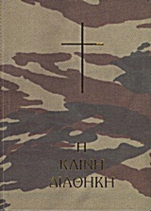 Η ΚΑΙΝΗ ΔΙΑΘΗΚΗ ARMY