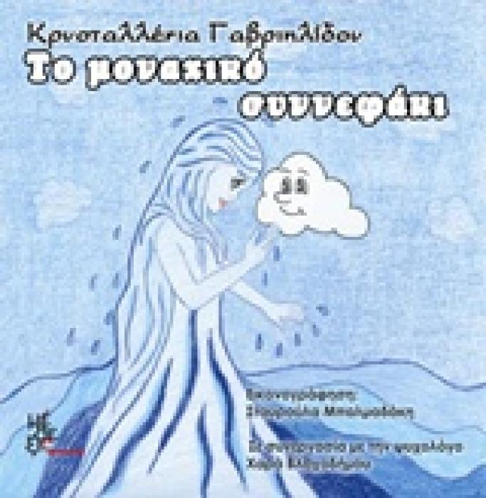 ΤΟ ΜΟΝΑΧΙΚΟ ΣΥΝΝΕΦΑΚΙ
