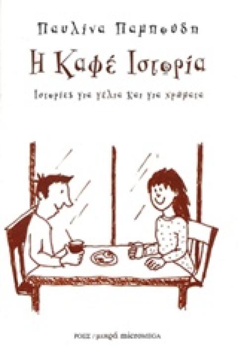 ΙΣΤΟΡΙΕΣ ΓΙΑ ΓΕΛΙΑ ΚΑΙ ΓΙΑ ΧΡΩΜΑΤΑ: Η ΚΑΦΕ ΙΣΤΟΡΙΑ