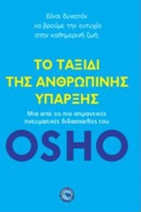 ΕΥ ΖΗΝ ΤΟ ΤΑΞΙΔΙ ΤΗΣ ΑΝΘΡΩΠΙΝΗΣ ΥΠΑΡΞΗΣ