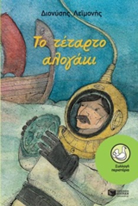 ΠΕΡΙΣΤΕΡΙΑ 181: ΤΟ ΤΕΤΑΡΤΟ ΑΛΟΓΑΚΙ