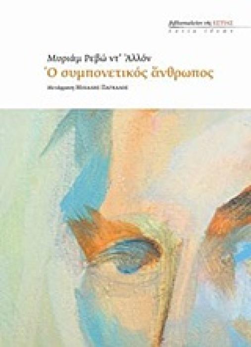 ΕΣΤΙΑ ΙΔΕΩΝ Ο ΣΥΜΠΟΝΕΤΙΚΟΣ ΑΝΘΡΩΠΟΣ