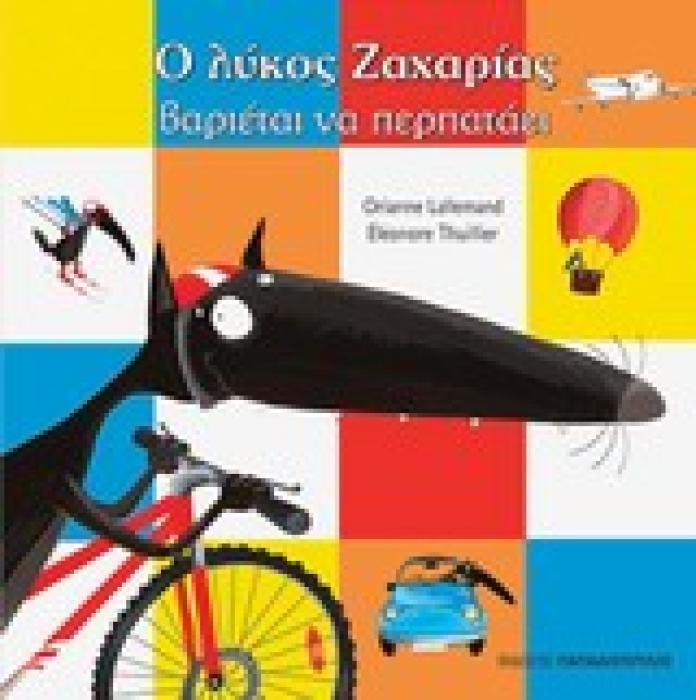 Ο ΛΥΚΟΣ ΖΑΧΑΡΙΑΣ ΒΑΡΙΕΤΑΙ ΝΑ ΠΕΡΠΑΤΑΕΙ