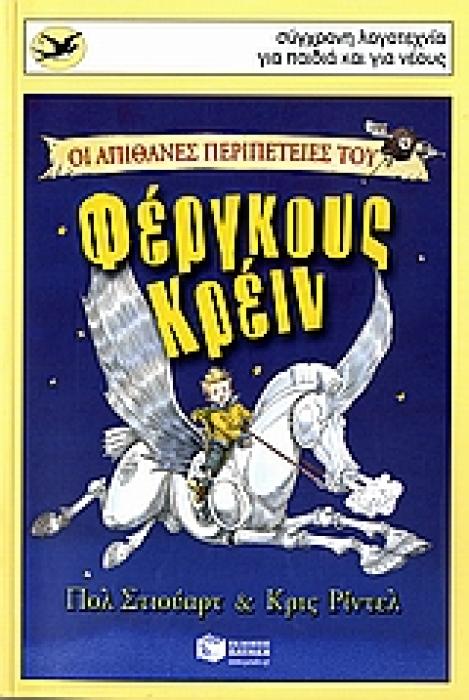 ΟΙ ΑΠΙΘΑΝΕΣ ΠΕΡΙΠΕΤΕΙΕΣ ΤΟΥ ΦΕΡΓΚΟΥΣ