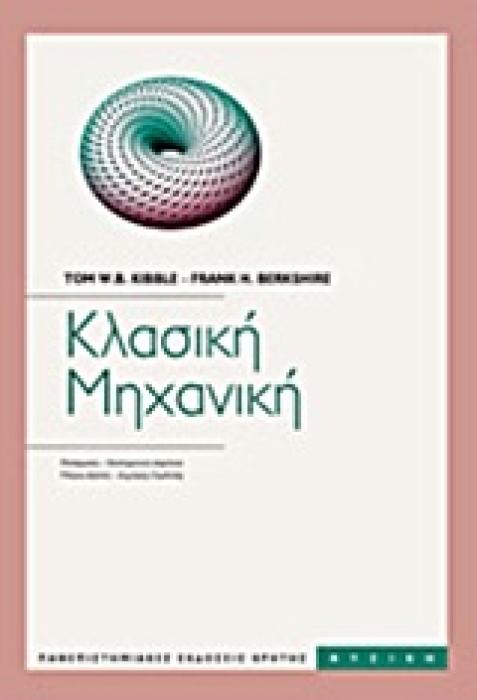 ΚΛΑΣΙΚΗ ΜΗΧΑΝΙΚΗ