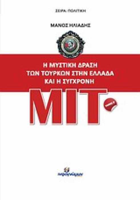 Η ΜΥΣΤΙΚΗ ΔΡΑΣΗ ΤΩΝ ΤΟΥΡΚΩΝ ΣΤΗΝ ΕΛΛΑΔΑ ΚΑΙ Η ΣΥΓΧΡΟΝΗ ΜΙΤ