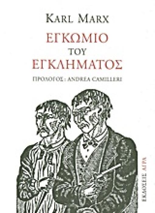ΕΓΚΩΜΙΟ ΤΟΥ ΕΓΚΛΗΜΑΤΟΣ ΠΑΡΕΚΒΑΣΗ ΠΕΡΙ ΠΑΡΑΓΩΓΙΚΗΣ ΕΡΓΑΣΙΑΣ